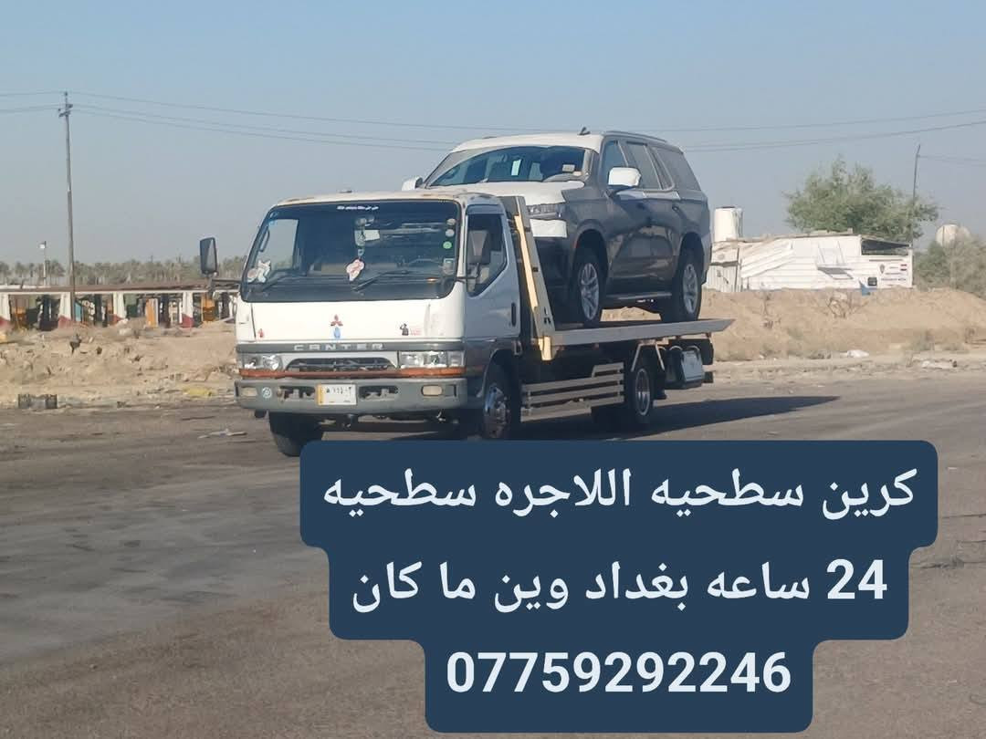 كرين سطحيه اللاجره سطحيه  24 ساعه بغداد وين ما كان ***********
