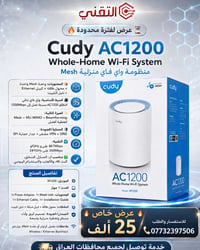 🔥 عرض خاص نااار من التقني 🔥  جهاز Cudy AC1200 منظومة واي فاي منزلية Me...