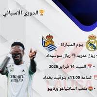 ريال مدريد-ريال سوسيداد • بث مباشر • cccam سيرفر