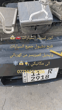 لاتحتار خلص صيفيك بردان 🥶 خصم 50%👉🏿👉🏿 انور لتبريد السيارات 🚗  فتح دشبو...