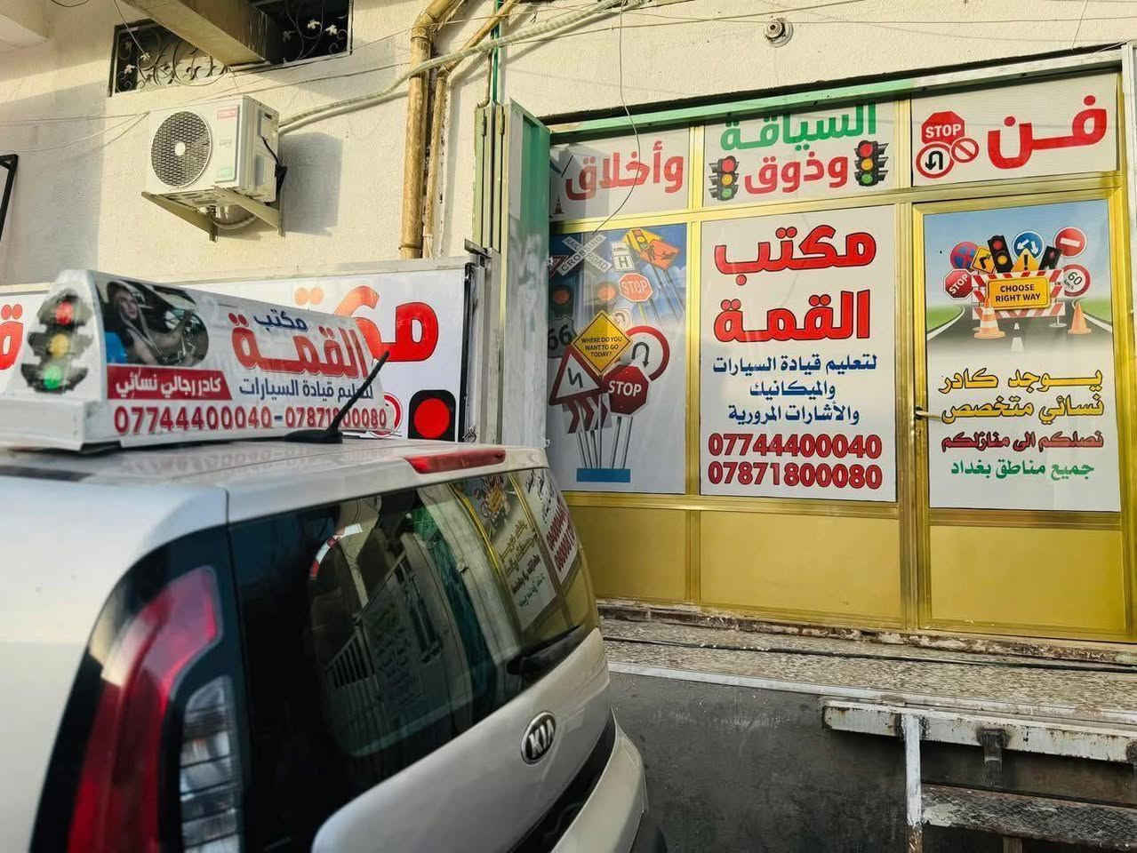 بعدك متعرف تسوق ⁉️
(عرض خاص   عرض خاص    عرض  
يعلن  (مكتب القمة لتعليم قيادة السيارات )
عن افتتاح دوراتهِ التدريبيه👨‍🎓👩‍🎓
راح يكون سعر الدوره 130 الف  💸 
بدلآ من 175 الف 💸
لكلا الجنسين رجالي ونسائي 👨‍🏫👩‍🏫
للكير ألأوتماتيك 🚗🚗
للكير العادي 150 الف 💸
بدلآ من 175 الف 💸
سارعو بالحجز قبل نفاذ العرض 
🚦#احنا_القمة_احنا_الاول🚦🚘
👩🏼 كادر نسـائي متخصص 👩🏼و 👦🏼 كادر رجالي محترف 👦🏼
🚦مدة الدورة :-  10 ايــام 🚦
8 ايـام عملي سيـاقة 🚘 2 يـوم نظـري 📚 شرح مفصل عن إشارات المرور وميكانيك السيارات 🛠️
(( يومياً ساعة تدريب ))⏰..
الوقت الي يناسب حضرتك و المدرب/ة حسـب الاتفاق ⏰🚘
( يوصلك المدرب لحد باب بيتك طيلة أيام الدورة التدريبية)🚘
📍عنوان المكتب 
📍فرعنا الأول _بغداد _ الدورة _ المهدية الثانية _ مجاور البانزين خانة _ مقابل المجسر الجديد 📍
فرعنا الثاني / بغداد /البلديات _  حي التجار _ مقابل الأمن 
📞☎️رقم الهاتف :. 
(***********)-(***********)
بادارة (سيد علي ) 
_____________________________‼️
مع تمنياتنا لكم بالنجاح والموفقية 💕
