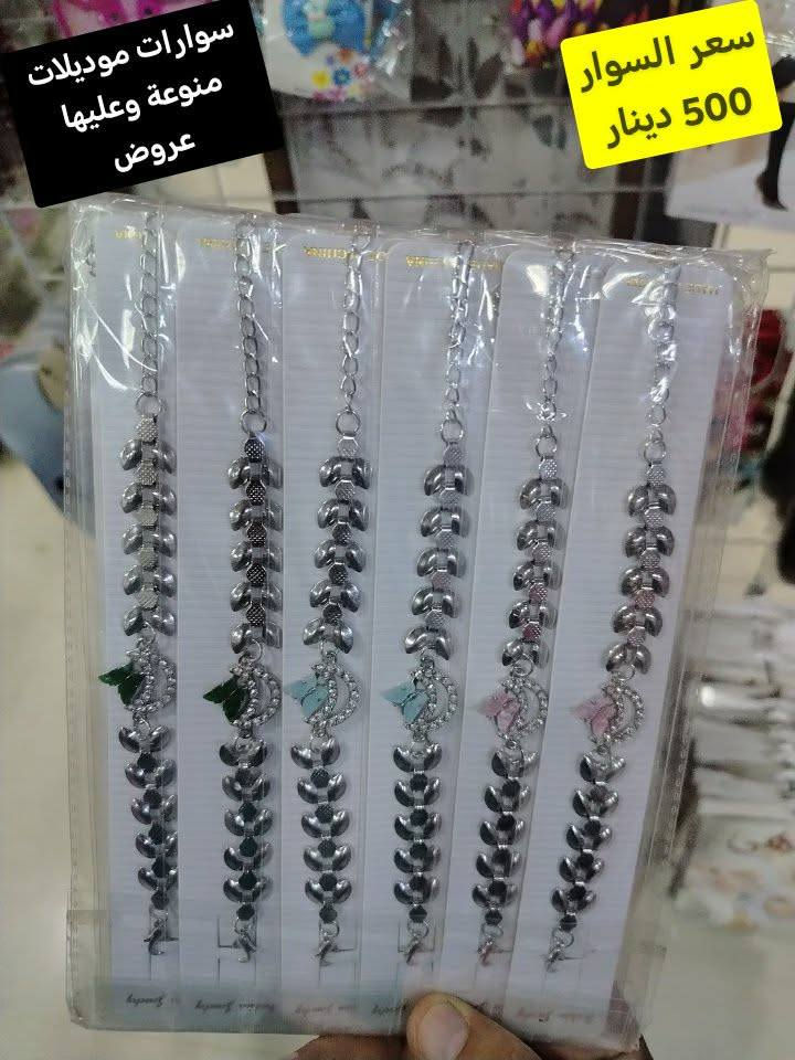 سوارات موديلات منوعة وعليها عروض سعر اي قطعة ب 500 دينار وموديل احلى من موديل ومتوفره بعدشغلات
توصيل الف داخل سامراء و 5 كل محافظات العراق
سوارات موديلات منوعة وعليها عروض سعر اي قطعة ب 500 دينار وموديل احلى من موديل ومتوفره بعدشغلات


**إذا كنت صاحب هذا الإعلان وتريد حذفه لأي سبب، رجاءا أرسل رسالة إلى الدعم الفني**