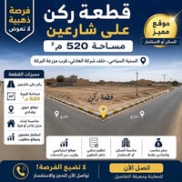 السنية السياحي • ٥٢٠م • ركن على شارعين