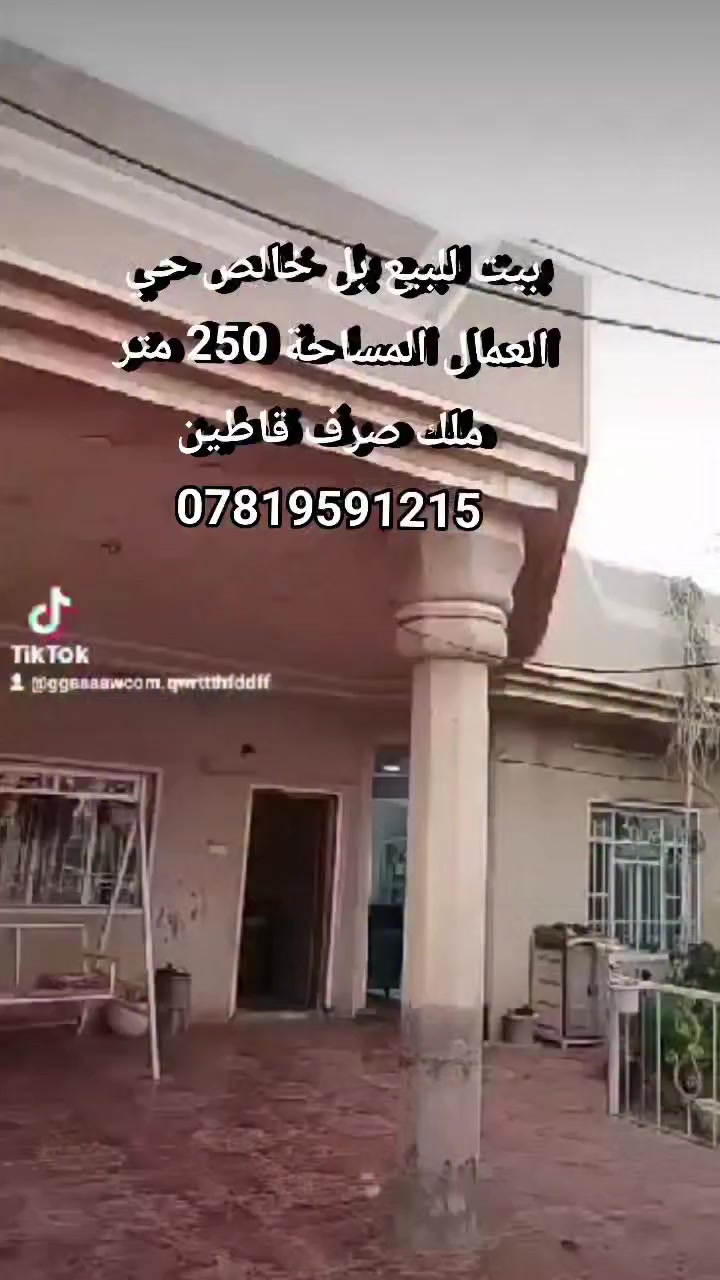 بيت للبيع بل خالص حي العمال المساحه 250 متر ملك صرف السعر بس رمش ***********
