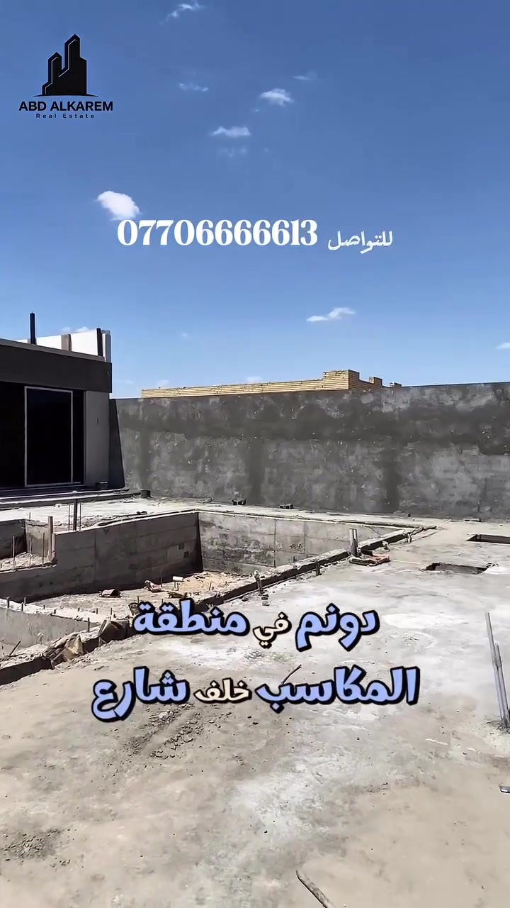 للبيع في #المكاسب 

#للاستفسار__والتواصل:::::::::

الاتصال على الارقام التاليه........
***********
***********
***********
أو مراجعه في السيديه ………….

 مكتب عبدالكريم السيديه شارع الخيزران مقابل مطعم إكليل الجبال
