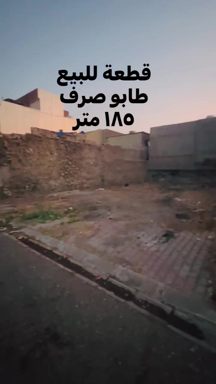 قطعة للبيع مساحة ١٨٥ متر طابو صرف بسم شخص واحد عنوان كركوك حي حجاج قريب من صيدلية التقوى ***********/***********
