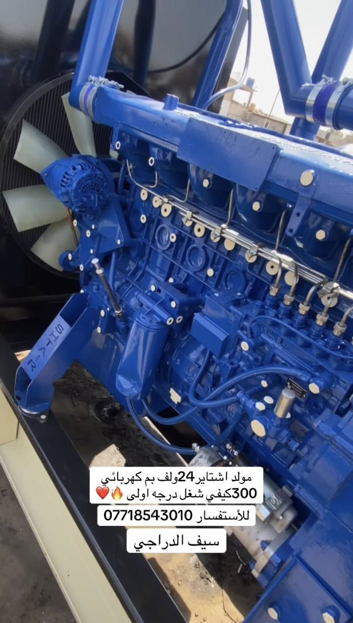 مولد اشتاير 24 بم كهربائي 300كيفي شغل درجى اولى للأستفسار ***********
