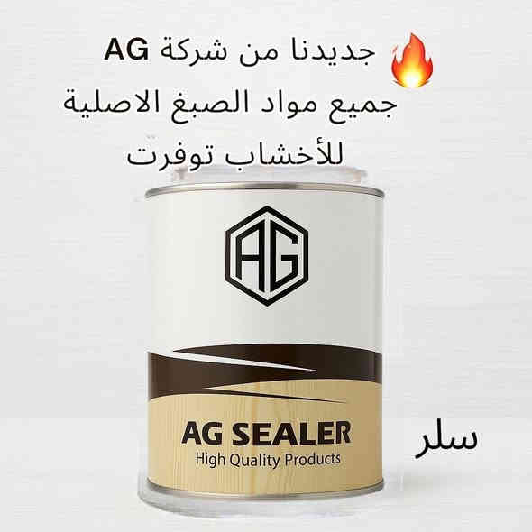 🚨 وصلت رسمياً أصباغ AG الأصلية!

 ملاحظة // شركة الاصدقاء للأثاث العراقي الوكيل الحصري لأصباغ AG العالمية

🛠️ مواد احترافية للخشب … جودة تخلّي الشغل فخم ومميز ✔️

✨ ليش تختار AG؟
 • تغطية عالية جداً
 • ثبات ولون ثابت بدون بهتان
 • لمعة و فخامة
 • تجف بسرعة وتتحمل أقوى الضروف

 • تناسق ولون ثابت على الخشب الطبيعي والـ MDF

🌈 متوفر:

 • أساس أبيض
 • بويه جميع الألوان
 • سيلر
 • كلير + هاردنر
 • ثنر أصلي

💡 للمحترفين فقط… اذا شغلك راقي فهاي المواد إلك.

📦 كميات محدودة – التوفر الحالي دفعة أولى فقط.

📍 التوصيل متاح لكل المحافظات
📞 للتواصل و الطلب: ***********
