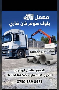 ​🏗️ مَعْمَل بْلُوك سُومَر – خَان ضَارِي 🏗️ يتوفر أنواع البلوك الإسمنتي...