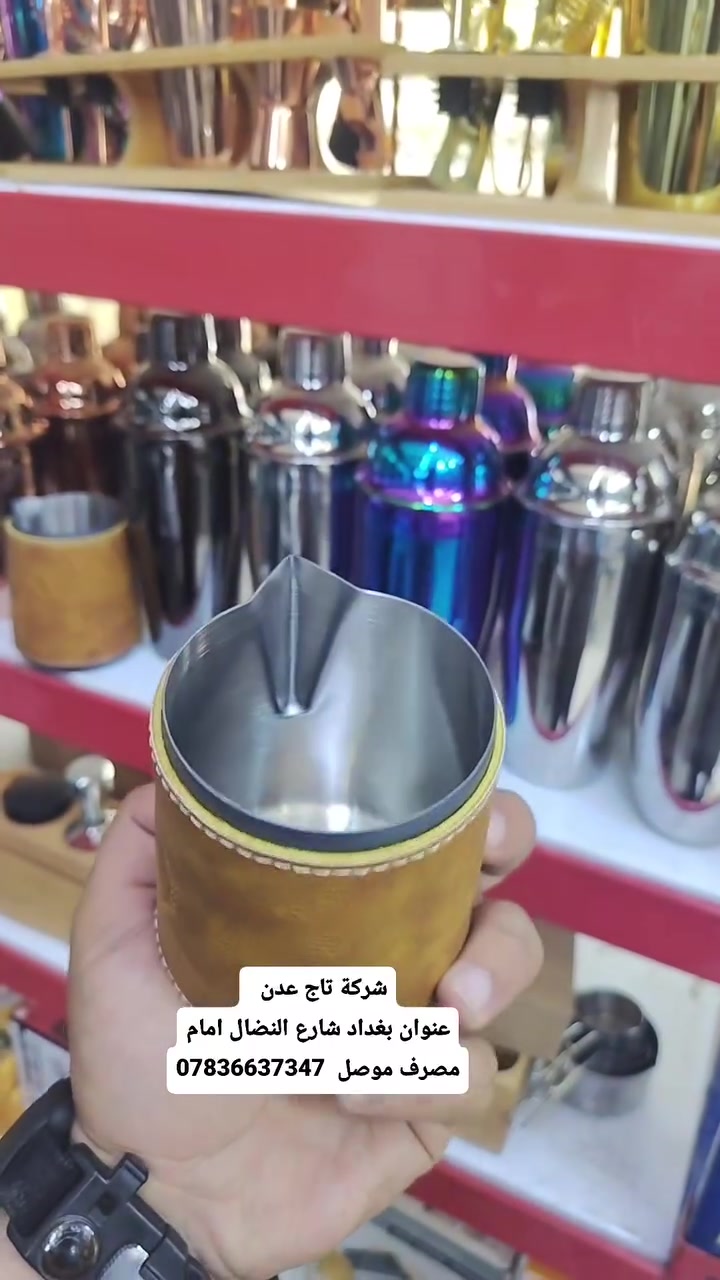 ☕️ لعشاق الإسبريسو وفن اللاتيه.. لكل باريستا محترف وصاحب كافيه يدور على التميز! ☕️الآن في العراق 🇮🇶، وصّل أقوى بيتشر تبخير (إبريق حليب) بدون مقبض، الأداة اللي راح تنقل مهاراتك بالرسم على القهوة لمستوى ثاني تماماً! 🔥✨ ليش هذا البيتشر هو خيارك الأفضل؟صناعة ألمانية 100% 🇩🇪: جودة أوروبية أصلية تضمن لك ديمومة وكفاءة عالية بالعمل الشاق.ستانلس ستيل غذائي (Food Grade): صحي وآمن تماماً، ما يغير طعم الحليب ولا يتفاعل وياه.تصميم احترافي بدون مقبض: يمنحك تحكم كامل ومرونة غير محدودة أثناء السكب والرسم (Latte Art).عازل حراري جلدي فاخر: يحمي إيدك من الحرارة وبنفس الوقت ينطي مظهر ملكي وأنيق لبار القهوة مالتك.فوهة دقيقة جداً: مصممة خصيصاً للرسم الدقيق والـ Free Pouring المعقد.🛡 اشتري وأنت مطمن..   . ثقتكم هي رأس مالنا!📍 وين تجدونا؟بغداد - شارع النضال - أمام مصرف الموصل.(تتوفر خدمة التوصيل السريع لكافة المحافظات 🚗)📞 للحجز والاستفسار والتواصل المباشر:💬 واتساب مركز المبيعات: ***********💬 واتساب الإدارة (للشكاوى والجملة): ***********الكمية محدودة جداً.. احجز قطعتك الآن وتميز ببار القهوة مالتك! 👇#العراق #بغداد #قهوة #باريستا_العراق #لاتيه_آرت #كافيهات_بغداد #تجهيز_كافيهات #اسبريسو #عراق #شارع_النضال #باريستا #أدوات_القهوة #تجارة_العراق #صنع_في_ألمانيا
