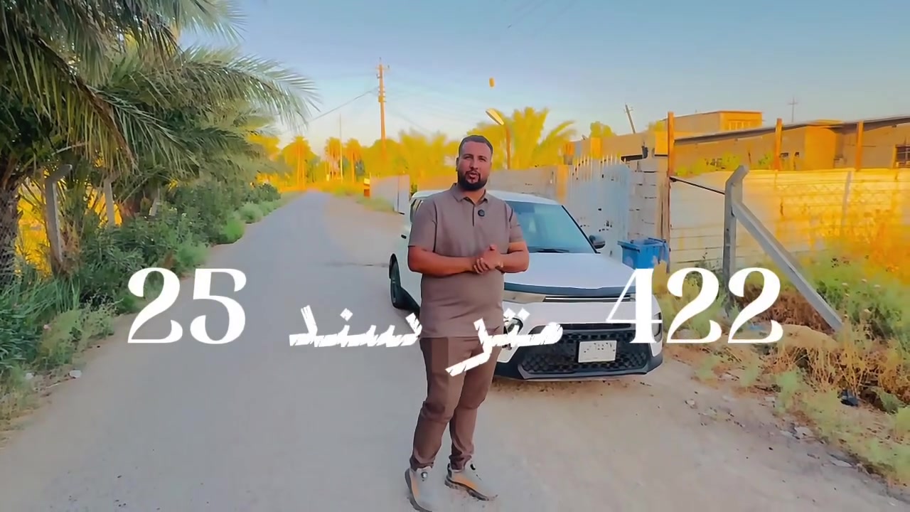 📍.. لأصحاب المشاريع والسكن الراقي، قاع لقطة ومسيجة بالكامل بالعدوانية! 🌾🛣️
اليوم العرض مميز وموقعها ذهب، واصلها التبليط والخدمات وما ناقصها أي شيء، جاهزة وبأبعاد ممتازة.
📐 المساحة والأبعاد هندسية:
▪️ المساحة الإجمالية: 422 متر مربع.
▪️ الواجهة: 14 متر.
▪️ النزال: 29 إلى 30 متر (مع ترك 1 متر).
📍 الموقع والمميزات:
▪️ العنوان: منطقة العدوانية - مقابل محلات بيت صويلح (ورا بيت سرهيد  مباشرة).
▪️ القرب: تبعد عن الشارع الرئيسي السايدين مسافة أقل من 200 متر، والطريق واصل لراس القاع.
▪️ الخدمات: تبليط مباشر أمام القطعة + شبكة كهرباء متكاملة واصلة.
📜 السند والقانونية:
▪️ نوع الملك: سند زراعي سنة 25.
حسين ضياء الغريري للعقارات والمقاولات العامة ⚖️📈
📞 للتفاصيل والمعاينة المباشرة (اتصال + واتساب):
***********
***********
#حسين_الغريري #العدوانية #عقارات_بغداد #أراضي_للبيع #أراضي_زراعية #فرصة_ذهب #fyp
