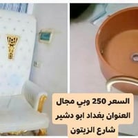 كرسي • مغسلة قدم • أبو دشير