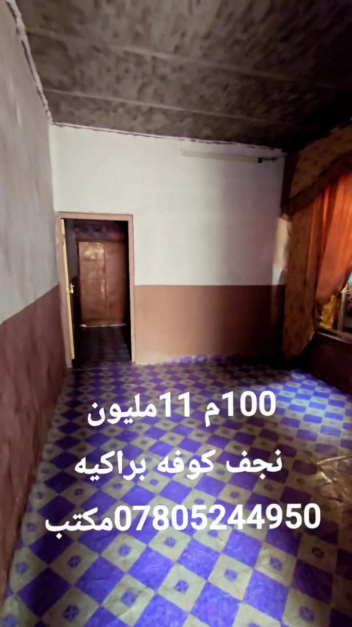 11مليون. فقط.   100متر يحتوي على غرفه نوم صاله مطبخ صحيات  تجعيب طابوك بناء بلوك عكاده.  عنوان الدار النجف الأشرف كوفه براكيه خلف جامع الخزاعل  بعد صعده.  فقط 11مليون والسعر قابل للتفاوض.  عنوان المكتب الكوفة شارع المعمل قرب شارع المطار القديم مجاور صيدليه بلال مقابل صيدليه زحل جوار شارع سيد حبيب 
***********
***********
