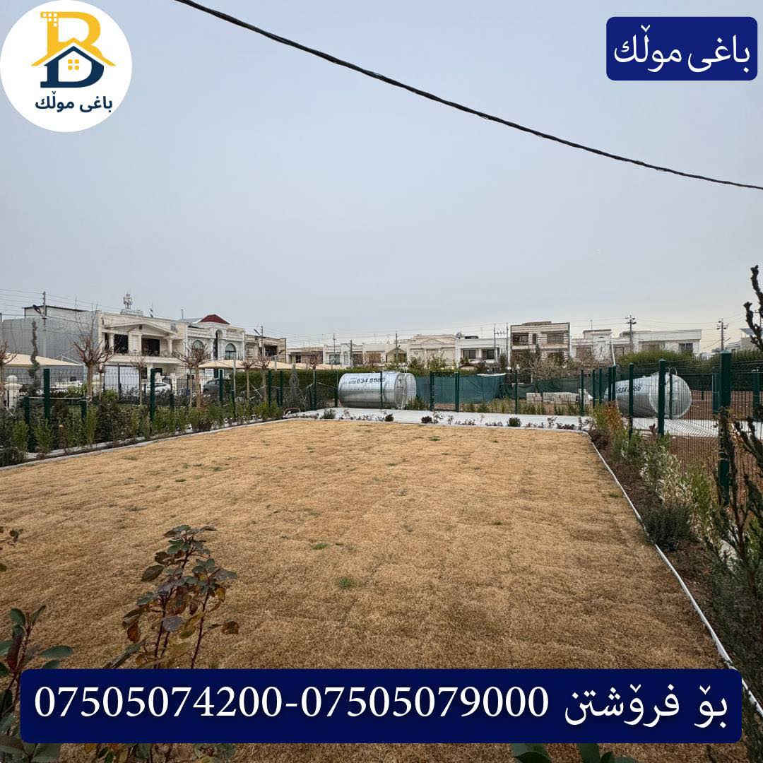 خانوو  پێش حدیقە بۆفرۆشتن له #32پارک  
دوو نهۆمى به رووبەری 200م بەکارنەهاتوو
   ڕوولە نسار،5ژورى نوستن,3سویت،ژووری جلوبەرگ، 
گه رماو  ،چێشتخانە+چێشتخانەی گەرم،كوالێتی،شەقامی10م
کۆد.4402

دار  مقابل حدیقةللبيع في #32پارک
2طابق بمساحة 200م بیت زیرو 
واجهه نسار ، 5غرف النوم,3سویت،غرفة ملابس ،+مشتملات  ،مطبخ 
عمل+مطبخ ،كواليتي ،على شارع10م

بو زانيارى زياتر .
للأستفسار اتصل على.
📞 ***********
📞 ***********
📞 ***********

#عەقاڕات #باغی_موڵك #هەولێر #کوردستان #عقار #للبیع #بیت #للاجار #عاجل #عراق #اربيل #سعر #خانووبۆفرۆشتن #خانووی #دبي #ڤيلا #مجموعة #مجانا #مفروشات #مناسبات #منازل #بینا #سليمانية #دهوك #نينوى #بغداد
