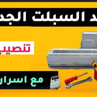 سبليتر • العمارة ميسان