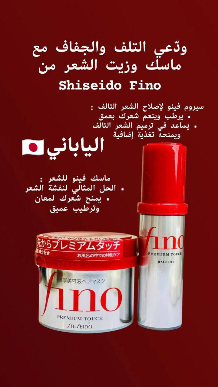 ودّعي الخشن والجاف، وخلي شعرج يصير مثل الحرير ويا عرض Fino.
يتكون من ماسك وسيروم 💯💯

♦️. ماسك الشعر الياباني فينو بريميوم تاتش🇯🇵🇯🇵
فوائدة للشعر فينو ؟ 🙈
 • يعالج الشعر التالف والمتقصف
 • حماية الشعر من حرارة أدوات التصفيف.
 • يعيد قوة الشعر ولمعانه.
 • غني بالمكونات الطبيعية الآمنة للشعر.ينطي نعومة للشعر رهيبة 
ماسك فينو الياباني لعلاج الشعر✨
•يرطب ويغذي الشعر
•يقوي ويصلح الشعر
•لشعر لامع وصحي.

♦️. سيروم فينو شيسيدو
أضيفي اللمعان للشعر الباهت والجاف باستخدام زيت الشعر هذا ال مملوء بفيتامين E والسكوالان لإصلاح الشعر التالف مع تجديد الرطوبة من أجل نعومة وإشراق يدوم طويلاً.
خفيف الوزن لا يترك أي بقايا لزجة.

المنشأ اليابان 🇯🇵🇯🇵
🚘يوجد خدمة توصيل لجميع محافظات العراق مجاني


**إذا كنت صاحب هذا الإعلان وتريد حذفه لأي سبب، رجاءا أرسل رسالة إلى الدعم الفني**