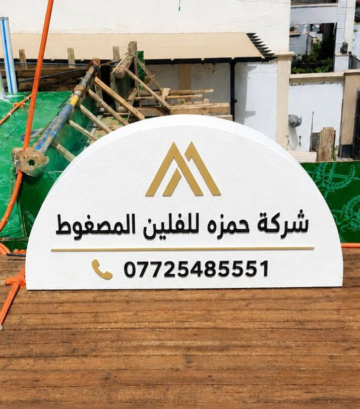 معمل حمزه للفلين المضغوط (اقواس جسور بكافه الاحجام  جوينات عوازل حراره عازل جداري) عملنا بغداد ومحافظات كافه ***********
