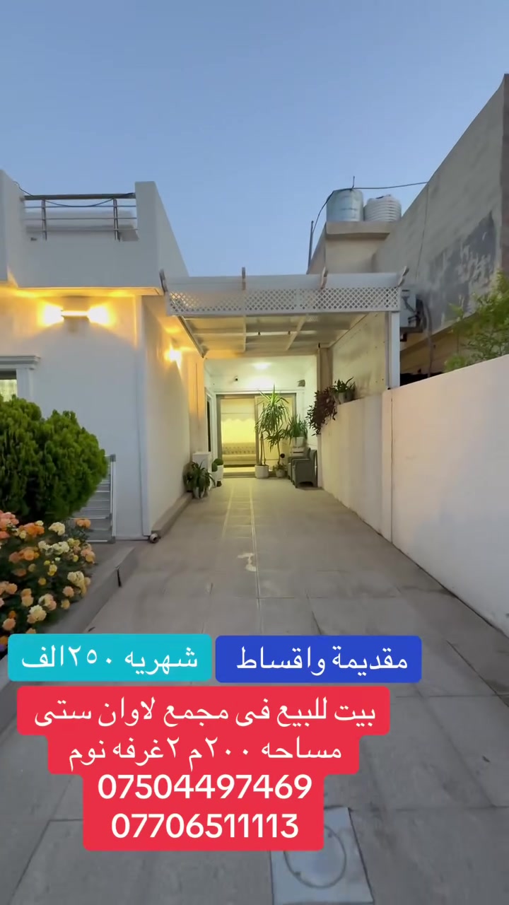 خانوو بۆ فڕۆشتن لە لاوان ستی  
٢٠٠ مەتر 
٢ ژووری نووستن 
بەقیست مانگانە ٢٥٠ هەزار
