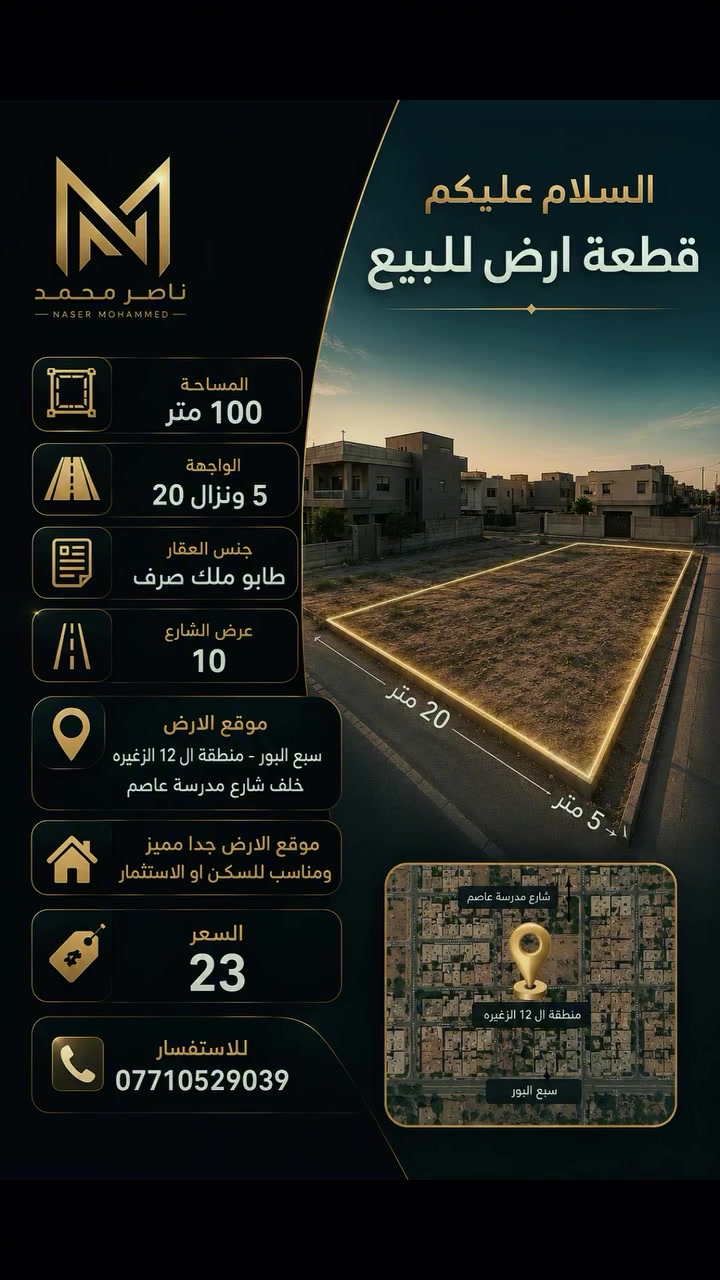 السلام عليكم ورحمة الله وبركاته

✨ قطعة أرض للبيع ✨

📐 المساحة: 100 متر
📏 الواجهة: 5 متر
📏 النزال: 20 متر
📄 جنس العقار: طابو ملك صرف
🛣️ عرض الشارع: 10 متر

📍 الموقع:
سبع البور – منطقة 12 الزغيرة
خلف شارع مدرسة عاصم

🏡 مميزات العقار:
✅ موقع مميز جداً
✅ مناسب للسكن والاستثمار
✅ منطقة هادئة وقريبة من الخدمات

💰 السعر المطلوب: 23 مليون دينار عراقي

📞 للاستفسار:
***********

━━━━━━━━━━━━━━━━━━
🔶 اغتنم الفرصة قبل نفادها، فالموقع والسعر من أفضل الخيارات المتاحة.
📩 راسلنا أو اتصل بنا لحجز موعد ومعاينة الأرض.

#سبع_البور #بغداد #قطعة_أرض_للبيع #عقارات_بغداد #استثمار طابو_ملك_صرف عقار أرض_للبيع ناصر_محمد_للعقار RealEstate Baghdad Iraq LandForSale
