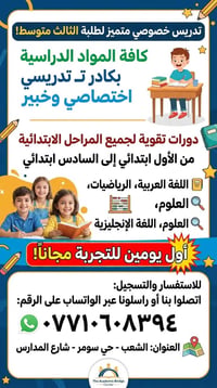 📚 ابدأ عامك الدراسي بثقة ويا أفضل الكادر التدريسي! 🔹 تدريس خصوصي لطلبة...