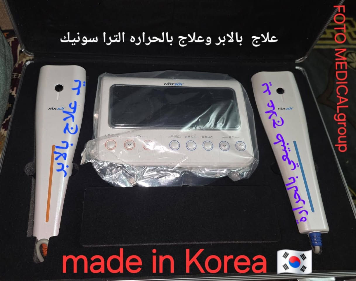 أحدث اجهزه العلاج الطبيعي الكوريه الترا سونيك   ٢ يد للعلاج  بالابر الحراريه ل مركز العلاج الطبيعي  والأطباء   الأجهزة المحموله  بحقيبه فاخرة
استرجع حيويتك وتخلص من الآلام  بجلسات فى مراكز العلاج الطبيعي اومنزلك مع أطباء العلاج الطبيعي مع جهاز HotJoy المتكامل! 🏠🩺
هل تعاني من آلام المفاصل، إجهاد العضلات، أو تبحث عن وسيلة فعالة للعناية بصحتك اليومية؟ نقدم لك جهاز HotJoy (3 في 1)، الحل الكوري المتقدم الذي يجمع بين أقوى تقنيات العلاج الطبيعي في جهاز واحد!
✅ لماذا تختار جهاز HotJoy؟
1️⃣ العلاج الحراري (Ju-yeol): يخترق الأنسجة بعمق لتنشيط الدورة الدموية وتسكين الآلام المزمنة.
2️⃣ التحفيز الكهربائي (Low Frequency): مثالي لتقوية العضلات الضعيفة، تقليل التنميل، وإعادة التأهيل الحركي.
3️⃣ تقنية الليزر المدمجة: لتعزيز التئام الأنسجة والعناية المتكاملة بالجسم.
🌟 مميزات إضافية:
سهل الاستخدام في الكشف المنزلى  وجلسات العلاج المنزلي لمرضى كبار السن لسهولة نقله    عيادات العلاج الطبيعي
يأتي مع مقابض يدوية متخصصة (Handpieces) لتغطية مساحات الجسم المختلفة.
تصميم أنيق داخل حقيبة فاخرة لسهولة التنقل والحماية.
شاشة تحكم ديجيتال سهلة لضبط المستويات حسب راحتك.
💡 مناسب جداً لـ:
كبار السن الذين يعانون من خشونة المفاصل.
الرياضيين لسرعة الاستشفاء العضلي بعد التمارين.
حالات آلام الظهر والرقبة الناتجة عن الجلوس الطويل.
🎁 احصل عليه الآن وابدأ رحلة التعافي اليوم!
ضمان وتوافر قطع الغيار وشحن لجميع المحافظات 
FOTO MEDICALgroup Mobile & whatsapp
01001819788
01150008910


**إذا كنت صاحب هذا الإعلان وتريد حذفه لأي سبب، رجاءا أرسل رسالة إلى الدعم الفني**