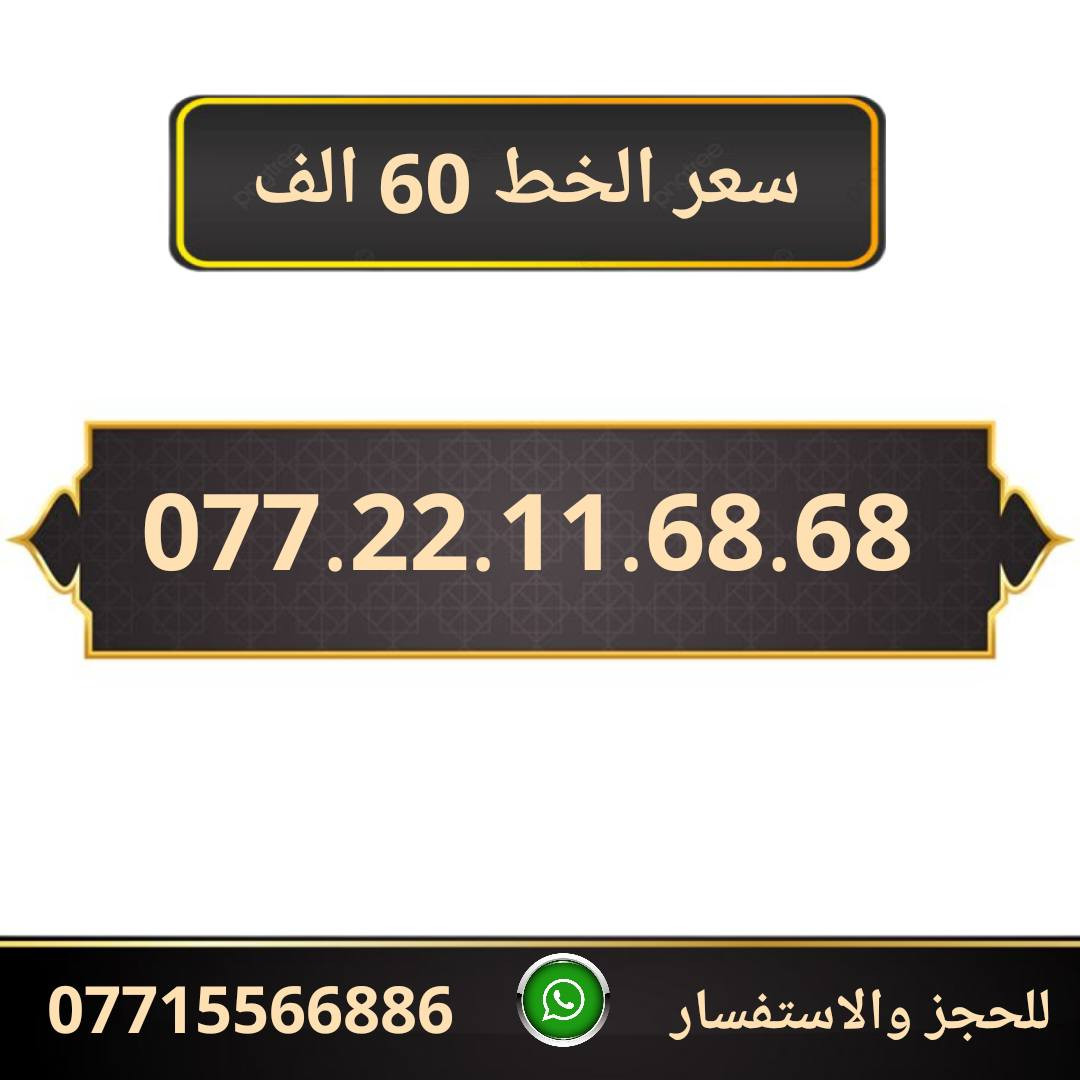 خطوط اسياسيل مميزه  ♥
تسجيل مباشر بأسم المشتري  🔽

سعر الخط 60 الف دينار  ⬇️

للحجز والاستفسار ***********  📞

 مكتب الهدى  🌷⬇️

ميسان حي المعلمين القديم بداية شارع المرور ✅

يـــوجـــد تـــوصــيــــل   ⬇️

مـــيسـان $ بـــغـداد $ الـــبصـره $
