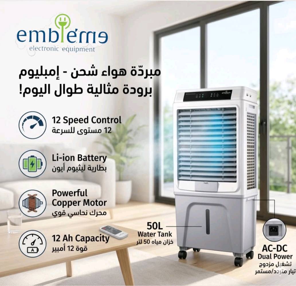 الصيف بالعراق تغيّر… والمبردات لازم تتغيّر وياه ❄️
ممكن تشتري اي مبردة بس المميزات هنا حصرية مع الحجم  الاكبر والافضل بالعراق 🇮🇶

مو بس شكل جديد…
هذا إصدار 2026 من أمبليوم 🔥

▪️ بطارية ليثيوم تدوم حتى 10 ساعات
▪️ يشتغل حتى بانقطاع الكهرباء
▪️ شاشة وتحكم لمس
▪️ 12 سرعة + دفع هواء قوي
▪️ HEPA Filter ضد الرطوبة لتنقية أفضل

مو مجرد مبرد…
هذا راحة بالصيف العراقي.

للحجز والأستفسار مراسلة خاص الصفحة 📨 📩 
او التواصل على الرقم *********** واتساب 
التوصيل لجميع محافظات العراق 🚚🚛
#امبليوم #مبرد_شحن #بطارية_ليثيوم #صيف_العراق