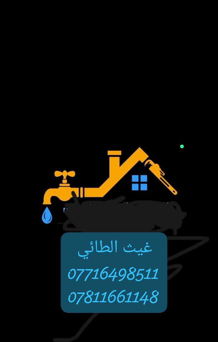 السلام عليكم ورحمه تابعني متخسر شي
تم تسيس صحيات عامه فنادق ابنيه شغل درجه اولى بسعار مناسبه جدا استلم مهندس شغلنه بس بغداد حصرا 
واحد كرخ رسم والله رسم 
كوادر فول رفتات مكانيكي ورافت عادي 
نشتغل كرسته وعمل وبس عمل 

هذا الشغل القليل انشالله ينيل عجابكم 
متابعيني وحبايب كلبي 
تحياتي غيث الطائي 

*********** ويتساب غيث الطائي 

*********** اتصال هاتفي
