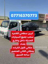 كرين اجره سطحي سحب السيارات الحديثه  07716370773  ■07872697306