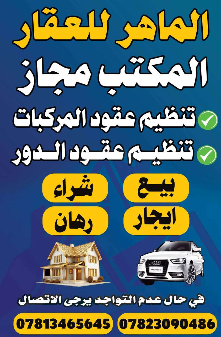 دار للأجار حي ١٧ تموز قرب السوق العصري
المساحة ٢٠٠ متر بناء نظيف
غرف ٤ 
صالة
 استقبال 
كراج 
حديقة 
سعر الاجار مناسب المهم عائلة نظيفة 
للأستفسار الاتصال او التواصل ع الواتساب 
***********
***********
