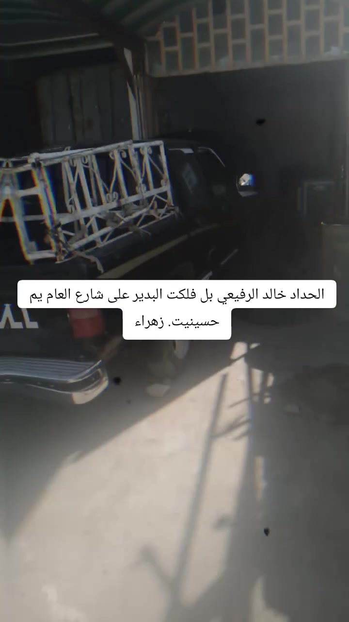بسم الله الرحمن الرحيم تم انفتاحيه محل حداده في البدير على شارع العام غرب حسينيت زهرء كافه انواع السيارات صيني كوري ياباني تنزيل گير ديسكات بنزات بريك ورك ***********

