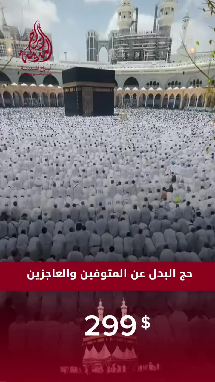 🕋 حجّ البدل عن المتوفين والعاجزين 🕋
أدِّ فريضة الحج عن من تحب، وامنحهم أجرًا عظيمًا لا ينقطع بإذن الله 🤲
نقوم بأداء المناسك نيابةً عن المتوفين والعاجزين وفق الضوابط الشرعية، مع المتابعة والتوثيق.

✨ الأسعار:
🔹 حج الإفراد299:$
🔹 حج التمتع: 400$
🔹 حج التمتع مع الأضحية وعمرة إنابة

🎥 توثيق كامل:
▪️ فيديو من يوم عرفة
▪️ فيديو الأضحية
▪️ فيديوهات العمرة بالإنابة
📌 يصلكم التوثيق كاملًا

📌 خدمة موثوقة
📌 التزام كامل بالمناسك
📌 أجر عظيم وصدقة جارية

📍 العنوان:
الموصل – حي الزهور
سايدين الحلواني، قبل مركز الشرطة
مقابل مدرسة نور الآفاق

📲 للحجز والاستفسار:
📞 ***********
📞 ***********
📞 ***********

