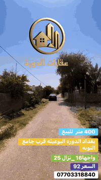 400 متر قطعه ارض للبيع 
الواجهه 16
النزال 25
📍بغداد الدوره البوعيثه قرب جامع التوبه
جميع الخدمات متوفره 
سكن
🚿ماء
كهرباء ⚡️ 
انترنيت 
سحب مولده
شارع تبليط
قريبه على نهر دجله 
مدرسه
ملاحظة 📝 حصراً سكن
سند 25 

السعر 92 مليون ارخص قطعه في منطقه البوعيثه
للاستفسار 

‭***********‬ واتساب
