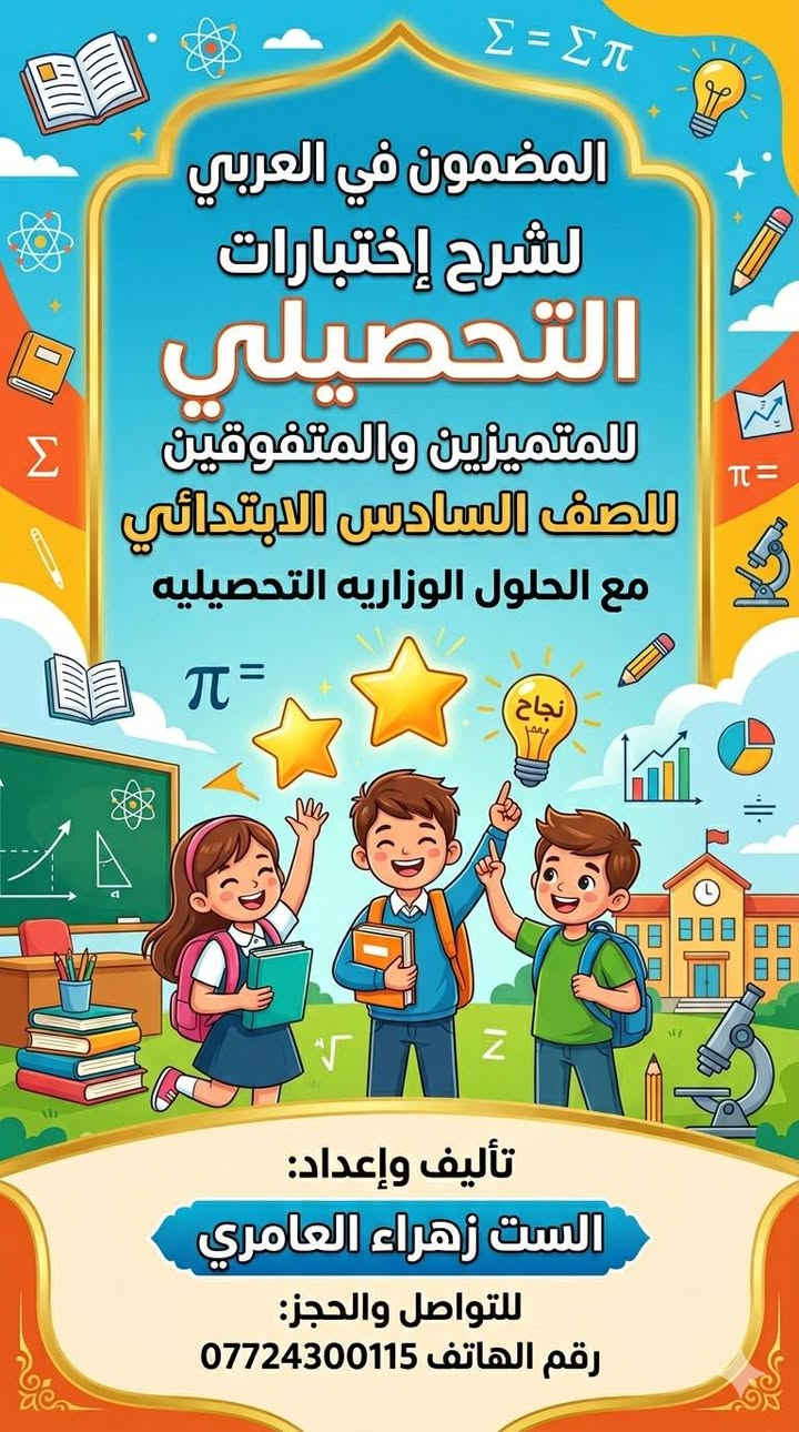 🏆 المضمون في التحصيلي 🏆

الاسم الذي وثق به الطلبة عامًا بعد عام، وكان سببًا في نجاح وتفوق المئات من الطلبة خلال السنوات السابقة.

📚 ملزمة شاملة ومركزة أُعدّت بعناية لتمنح الطالب الثقة والاستعداد الكامل للاختبار التحصيلي.

✨ لماذا المضمون في التحصيلي؟

✔️ تبسيط المادة بأسلوب واضح وسلس
✔️ التركيز على أهم الأسئلة والأنماط المتوقعة
✔️ مراجعة شاملة لأهم الأفكار الأساسية
✔️ خبرة تراكمية من نتائج متميزة على مدار السنوات

🌟 إذا كان هدفك التفوق... فالمضمون في التحصيلي هو خيارك الأول.

ابدأ رحلتك نحو النجاح من هنا، واجعل اسمك ضمن قائمة المتفوقين. والمتميزين 
حجز وتساب. ***********
