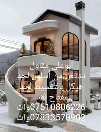 ابوعلي مقاول نشتغل من أساس لحد مفتاح نشتغل لحد هيكل نقد ولتقسيط شغل در...