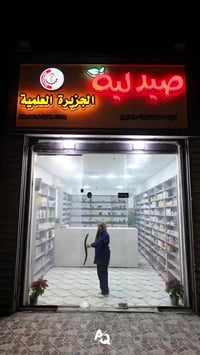 صيدلية الجزيرة العلمية • الطليعة