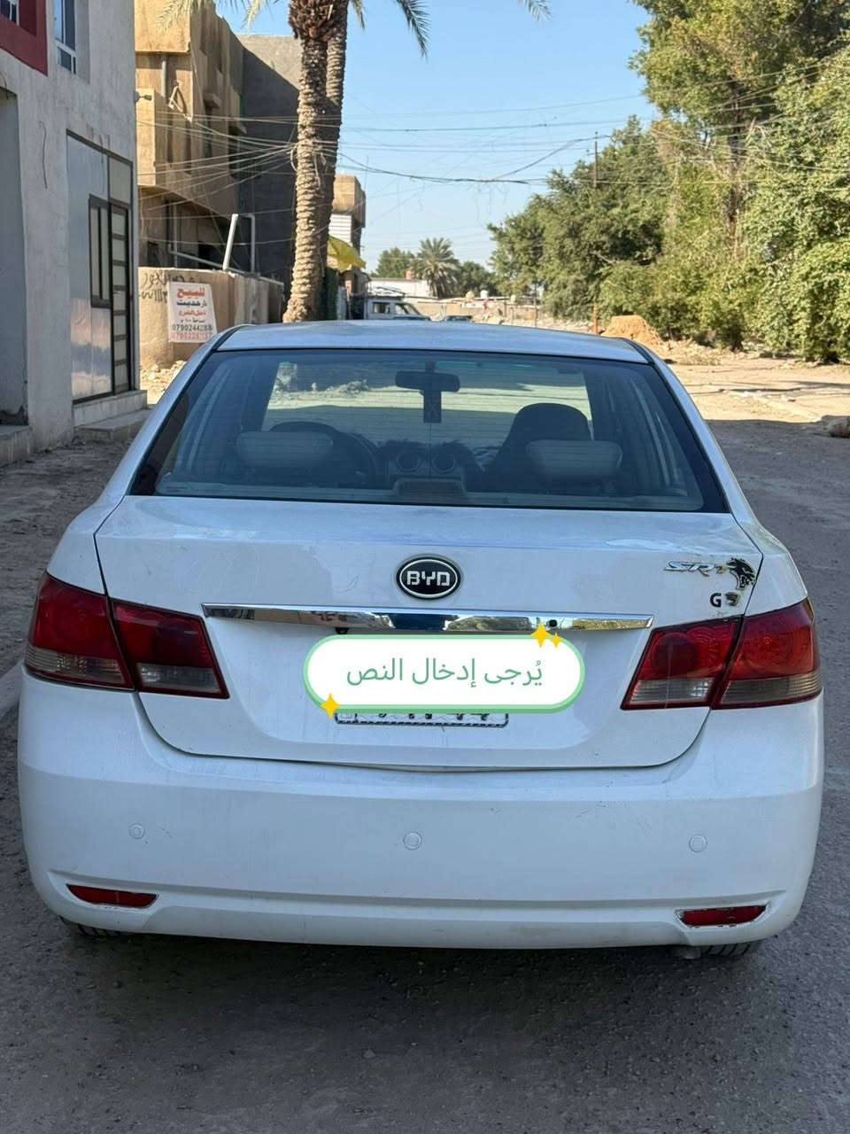 السلام عليكم للبيع بي واي دي ٢٠١٣ بغداد انكليزي الجديد سياره جاهزه مابيه اي نقص كير مكينه صدر أمامي خلفي تخم تاير تبريد ثلج كشنات جلد بلاد داخل نظيف جدا فتحه كهرباء اشاير بلمري مكينه ١٦٠٠ كير عادي مكان السياره حي العامل علسريع الملحانيه قرب مسبح الرافدين موبايل *********** أثير *********** السعر ٥٦ وبيه مجال حك الجيه تحويل ثاني يوم
