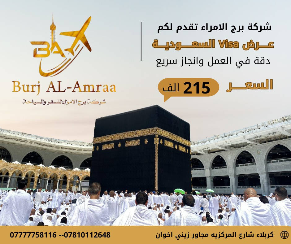 🧾إصدار فيزا المملكة العربية السعودية باحترافية تليق بثقتكم
مع ☄️شركة برج الأمراء للسفر والسياحة☄️
✨السعر فقط 215 الف✨
نضع بين أيديكم خدمة إصدار الفيزا السعودية 
• بإجراءات رسمية 
• سرعة في الإنجاز 
• متابعة دقيقة حتى الاستلام
✨ نقدّم لكم:
• فيزا زيارة
• فيزا عائلية (حسب المتاح)
🔹 لماذا برج الأمراء؟
✔️ خبرة موثوقة في مجال السفر والتأشيرات
✔️ دقة عالية وسرعة في المعاملة
✔️ أسعار تنافسيه ومناسبة
✔️ مصداقية نعتز بها
📍 شركة برج الأمراء للسفر والسياحة
📞 للاستفسار والحجز: تواصل معنا الآن
م/***********---***********
او زوروا موقعنا الكائن في كربلاء…  شارع المركزيةمجاور زيني اخوان ﻿ 
✨ برج الأمراء… طريقك الآمن إلى المملكة ✨
