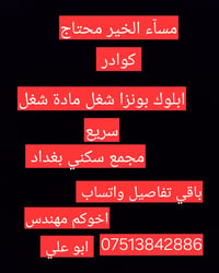 مساء الخير محتاج كوادر بناء ابلوك بونزا اتصل واتساب 07513842886 مجمع س...