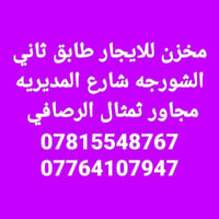 مخزن • للايجار • الشورجه