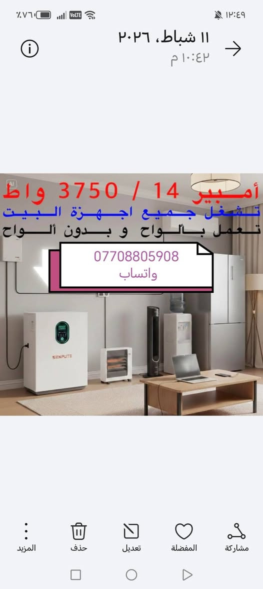 السلام عليكم ورحمة الله وبركاته وصول منظومه جديده ماركه الرصين بطارية وانفيرتر مشترك سعه 8 كيلواط البطاريه  والانفيرتر 5كيلوا
ضمان خمس سنوات البطاريه والانفيرتر استبدال

وتم ايضا وصول جهاز 21امبير
وجهاز سعه 14امبير

مكتب كولد الهندسي الوكيل الحصري في بابل
للتواصل والاستفسار التواصل عبر الواتساب ***********
السلام عليكم ورحمة الله وبركاته وصول منظومه جديده ماركه الرصين بطارية وانفيرتر مشترك سعه 8 كيلواط البطاريه  والانفيرتر 5كيلوا
