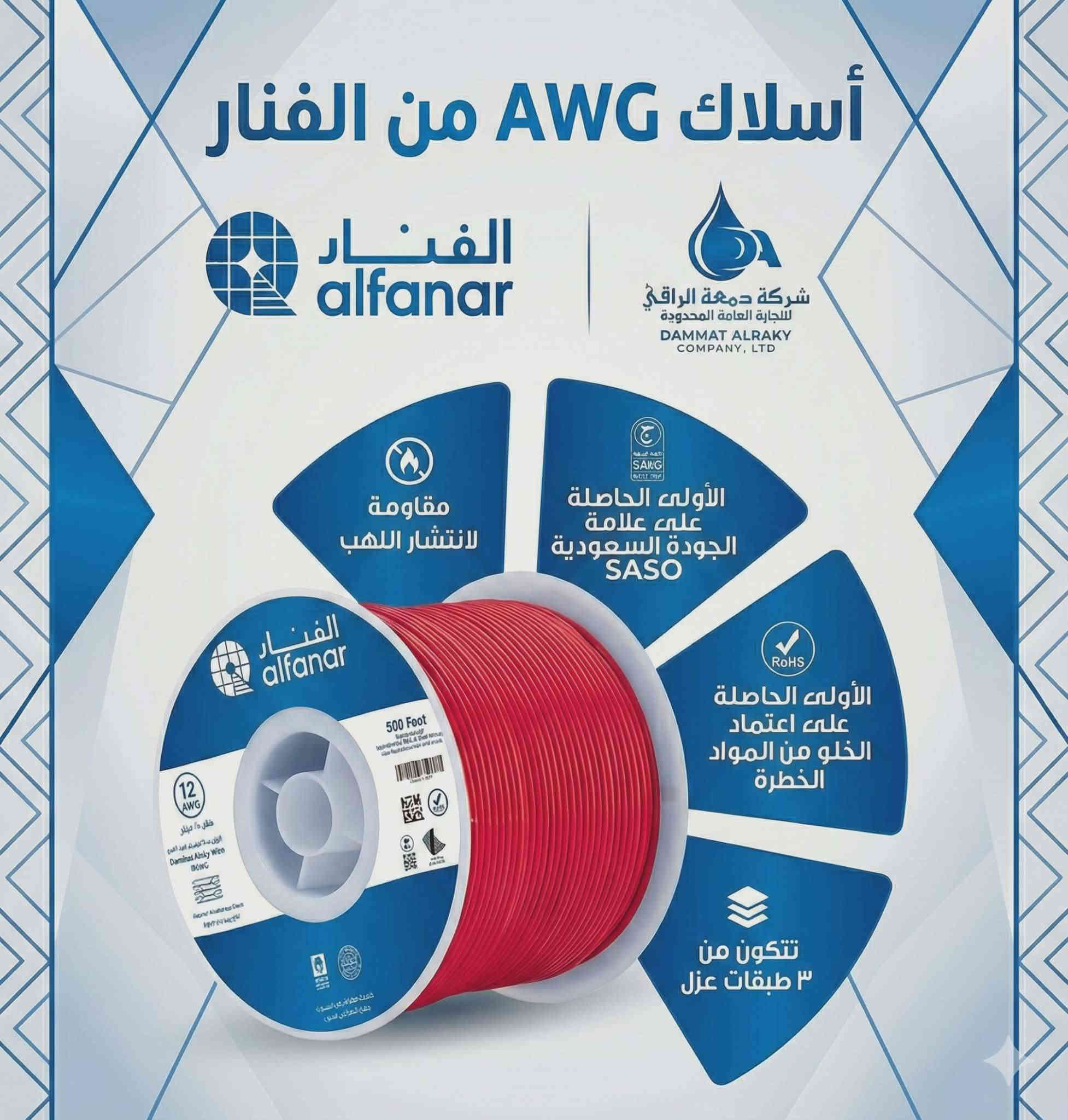 واحد كربلاء 
العنوان: أساس بيتك.. يبدأ بالأمان مع شركة دمعة الراقي 🏠⚡️
لأن تأسيس الكهرباء ما فيه مجازفة، وفرنا لكم الأفضل!
أسلاك الفنار (Al-Fanar) الغنية عن التعريف، الآن متوفرة لدى شركة دمعة الراقي.
✅ لماذا أسلاك الفنار؟
نحاس صافي بنسبة 99.9% لتوصيل كهربائي ممتاز.
عزل قوي (PVC) يتحمل درجات الحرارة العالية.
مطابقة للمواصفات العالمية والسعودية.
مرونة عالية في التركيب ومقاومة للحريق.
💡 متوفر جميع المقاسات (1.5 ملم، 2.5 ملم، 4 ملم، 6 ملم.. وأكثر).
📍 العنوان: [كربلاء - حي العباس عامود 5
📱 للحجز والاستفسار: [*********** -***********]
