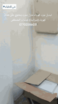 تبديل بورد • كهرباء • حي الاطباء