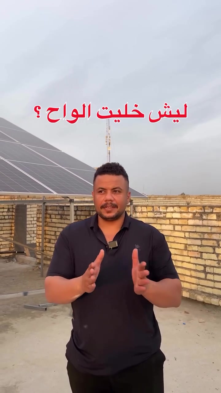 🚨 الحر صعد والوطنية والمولد دمروا أعصابك؟ ☀️🥵
​ليش تظل تحت رحمة الأمبيرية وصوت المولد وعطلاته بنص الليل؟ استغل شمس الصيف الحار وحولها لطاقة كهربائية مستقرة ونظيفة تشغل بيتك والسبالت 24 ساعة بدون انقطاع وبدون قلق
​في مكتب القمة للطاقة الشمسية نوفر لك أحدث منظومات وبطاريات شيساج الذكية بضمان حقيقي وبأعلى دقة هندسية بالتركيب
​خل صيف عائلتك بارد ومستقر واستثمر بالشمس اليوم
​📥 للاستفسار وتصميم المنظومة المناسبة لبيتك اترك تعليقاً أو تواصل معنا مباشرة:
📞 ***********
📍 كربلاء _شارع المخازن
