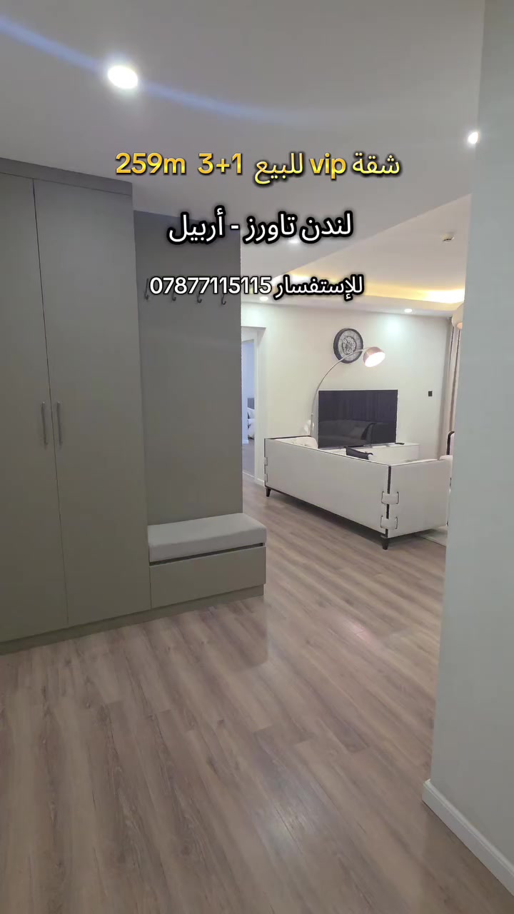 "فخامة تُرى… وهيبة تُحس
لندن تاورز… حيث ترتقي الفخامة لمقامك 👑"
للمزيد من التفاصيل:- ***********
#erbil #مسار_العمران_العقارية #londontowers
