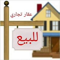 عقار تجاري • بغداد الاسكان • ٢٧٠م