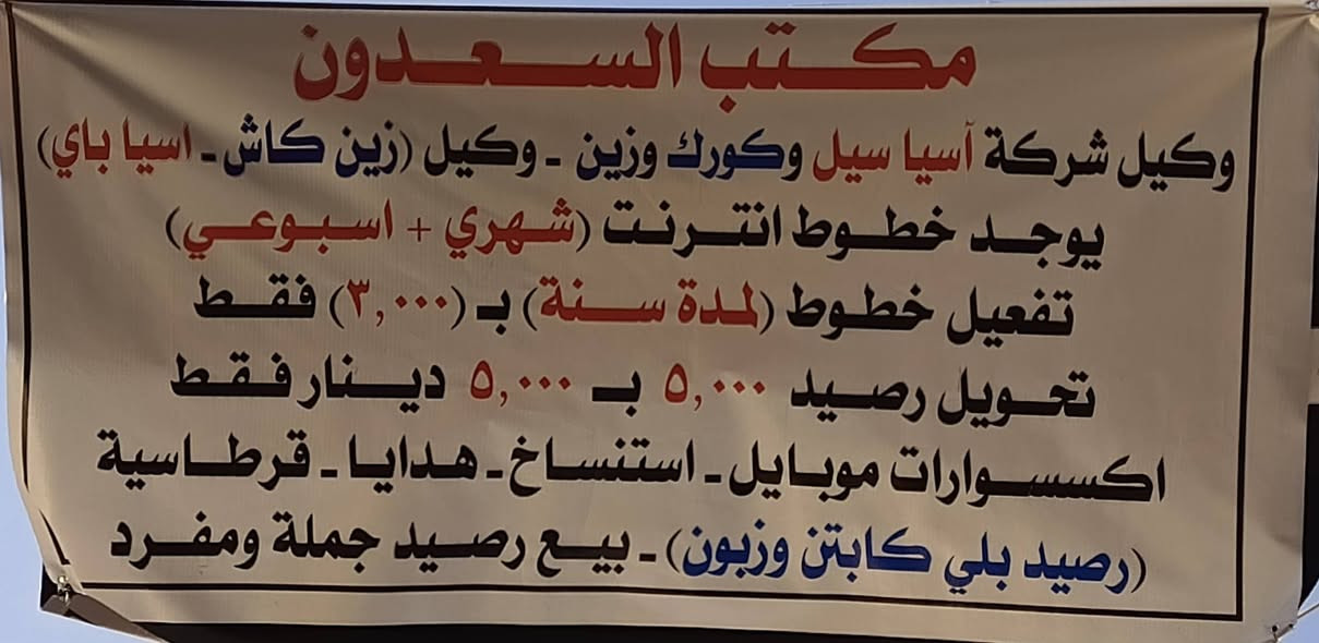 تم على بركة الله إفتتاح مكتب السعدون
وكيل شركة اسيا وزين وكورك 
وكذلك يتوفر خط نت شهري بسعر 6000 فقط.
مقابل مجمع الغزل فرع الصيدلية


**إذا كنت صاحب هذا الإعلان وتريد حذفه لأي سبب، رجاءا أرسل رسالة إلى الدعم الفني**