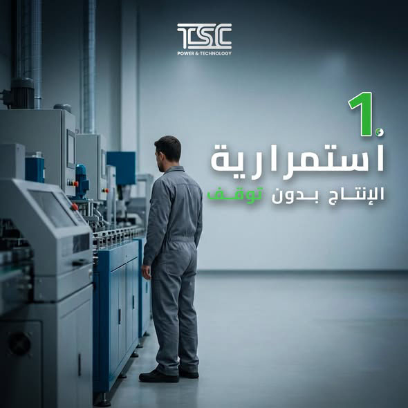 ليش المصانع تحتاج UPS؟
Why do factories need a UPS?
---------------------------
في البيئات الصناعية أي خلل بالكهرباء يعني توقف، خسائر، ومخاطر على المعدات جهاز UPS الصناعي يضمن استمرارية التشغيل يحمي الأنظمة الحساسة ويمنح المصنع طاقة مستقرة وقت الحاجة.
اتصل بنا على الرقم *********** 📞 للحصول على إجابات على استفساراتكم.
TSC، الشريك الموثوق في مجال الطاقة والاستدامة
--------------------------
In industrial environments, any power disruption means downtime, losses, and risks to equipment.
An industrial UPS ensures continuous operation, protects sensitive systems, and provides stable power when it matters most.
Call us at ***********  📞 for all your inquiries.
TSC your trusted partner in energy and sustainability.
