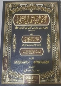 الانوار • أعمال الأبرار