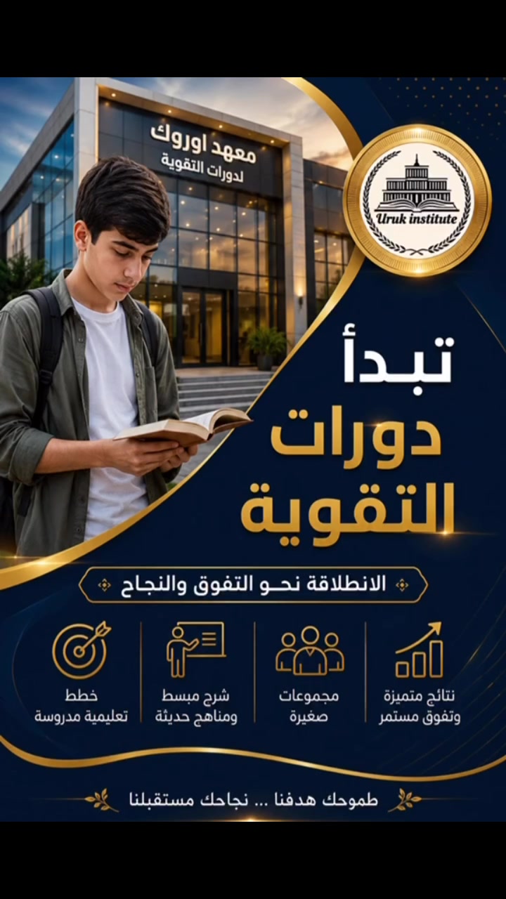 📌في معهد أوروك نجمع بين الخبرة الأكاديمية والبيئة التعليمية المتطورة لضمان تفوق طلابنا في المراحل الابتدائية والمتوسطة والإعدادية. 
انضموا إلينا اليوم 
في حي تونس -آفاق عربية الشارع الرئيسي
للاستفسار والتسجيل:
***********
***********
  
امنحوا أبناءكم فرصة النجاح الحقيقي. ✨
